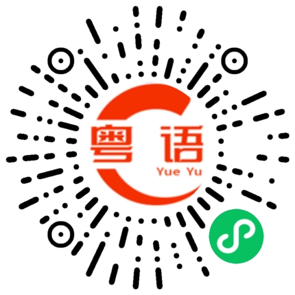 扫一扫听出得厅堂入得厨房的粤语发音
