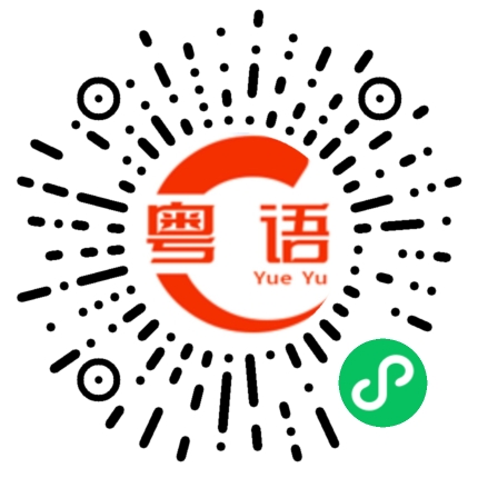 扫一扫听守得住寂寞,创得了辉煌的粤语发音