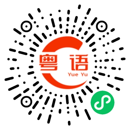 扫一扫听我记得好清楚的粤语发音
