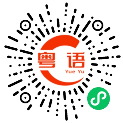 扫一扫听记得的粤语发音