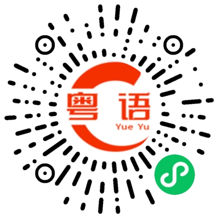 扫一扫听今天发了多少工资的粤语发音