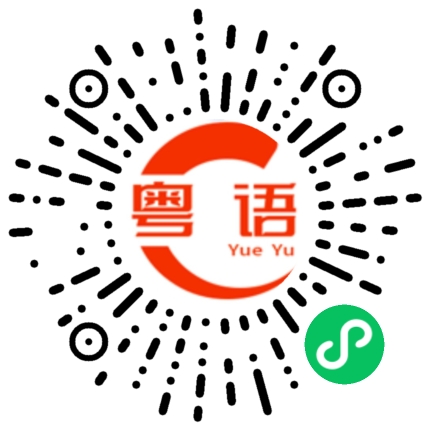 扫一扫听你在做什么呀的粤语发音