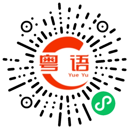 扫一扫听你好呖咩的粤语发音