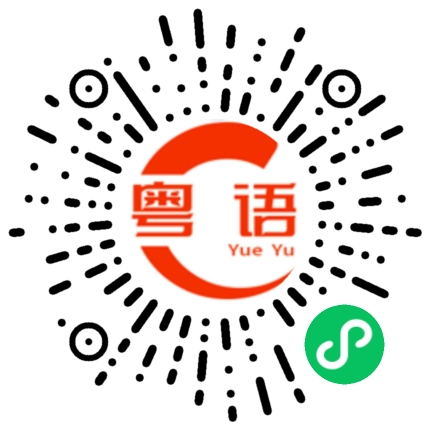 扫一扫听今晚有什么活动的粤语发音
