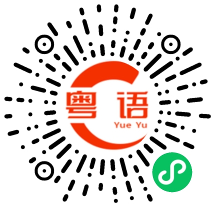 扫一扫听明天发给你的粤语发音