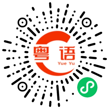 扫一扫听怎么不算呢的粤语发音