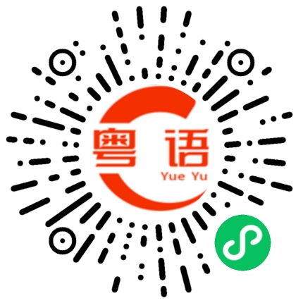 扫一扫听結果的粤语发音