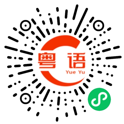 扫一扫听床板的粤语发音
