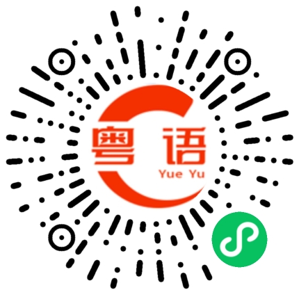 扫一扫听止血貼的粤语发音