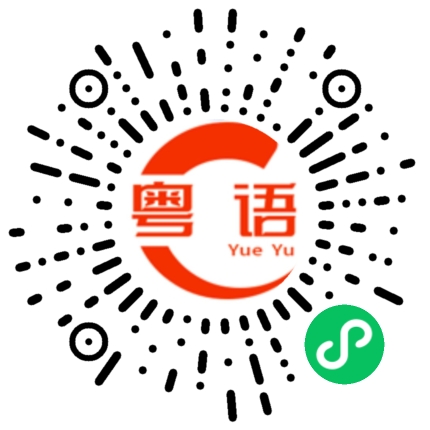 扫一扫听逆境的粤语发音