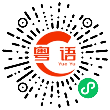 扫一扫听败絮其中的粤语发音