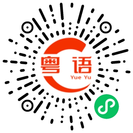 扫一扫听预售的粤语发音