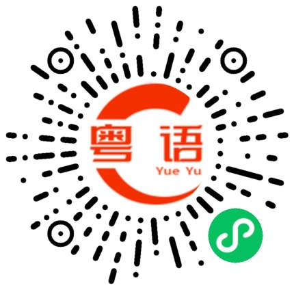 扫一扫听户型的粤语发音