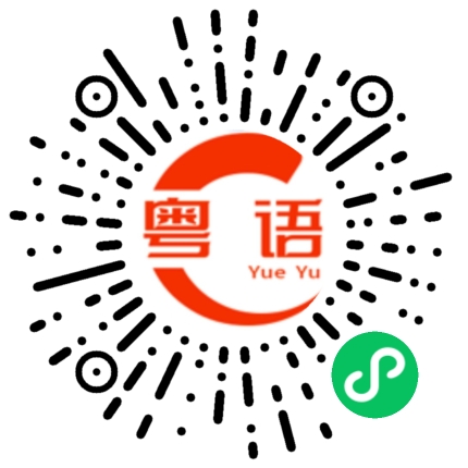 扫一扫听亲切的粤语发音