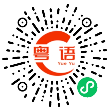 扫一扫听喷漆的粤语发音