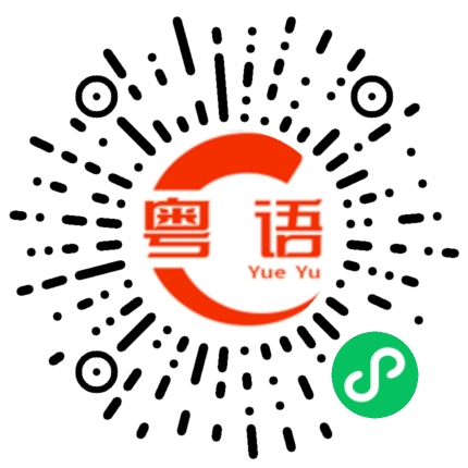 扫一扫听明天你要上班的粤语发音