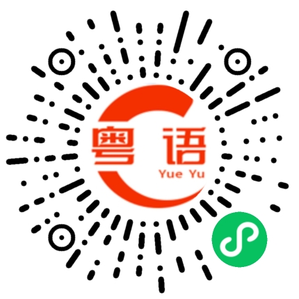 扫一扫听跟我玩的粤语发音