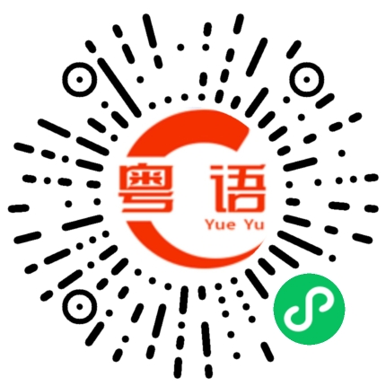 扫一扫听我什么都看不到的粤语发音