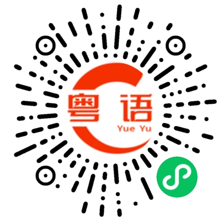 扫一扫听呬的粤语发音