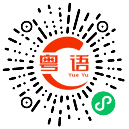 扫一扫听关我啥事的粤语发音