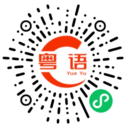 扫一扫听我说了算的粤语发音