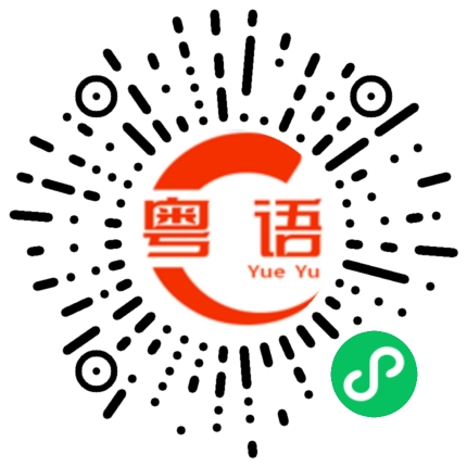 扫一扫听0的粤语发音