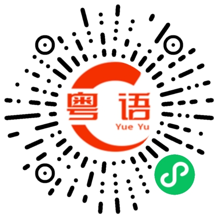 扫一扫听伟大的粤语发音