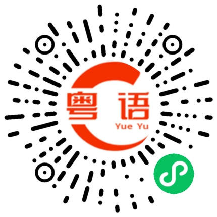 扫一扫听乙的粤语发音