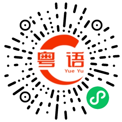 扫一扫听别无长物的粤语发音