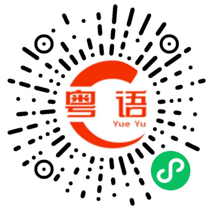 扫一扫听嚴峻的粤语发音