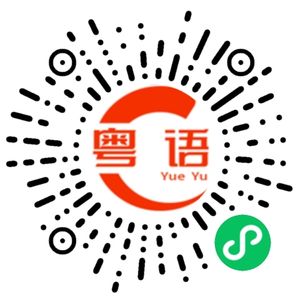 扫一扫听西埔市场的粤语发音
