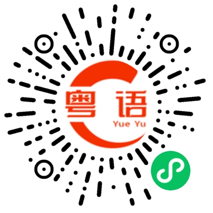 扫一扫听好久还没好的粤语发音