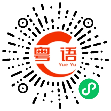 扫一扫听我是全世界最想你的人的粤语发音