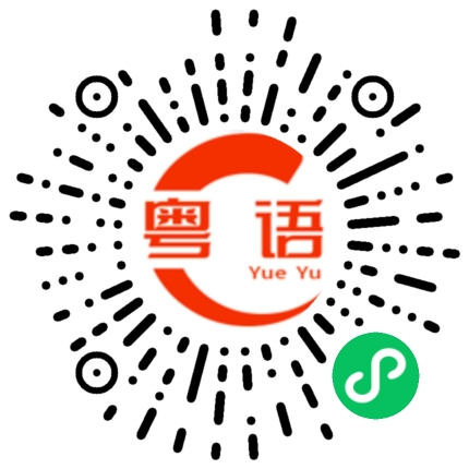 扫一扫听公仔的粤语发音