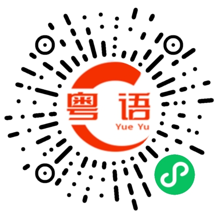 扫一扫听理由的粤语发音