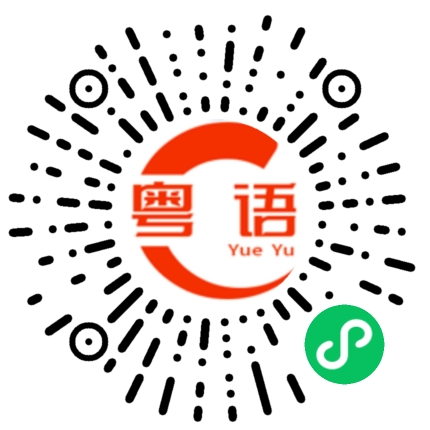扫一扫听三把火的粤语发音