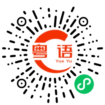 扫一扫听我想要听歌的粤语发音