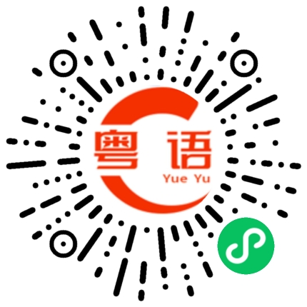 扫一扫听在失去的所有人中我最怀念我自己的粤语发音