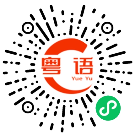 扫一扫听附属医院的粤语发音