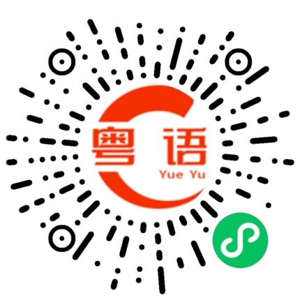 扫一扫听附属的粤语发音