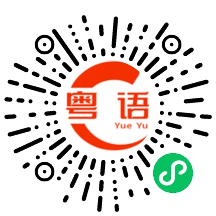 扫一扫听附中的粤语发音