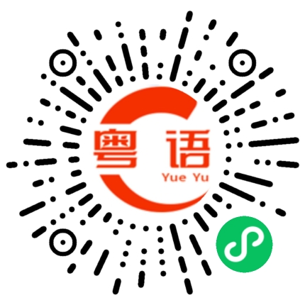 扫一扫听附小的粤语发音