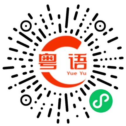 扫一扫听山坳的粤语发音