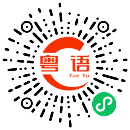 扫一扫听袄拙的粤语发音