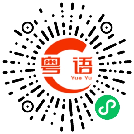 扫一扫听你还有多久的粤语发音