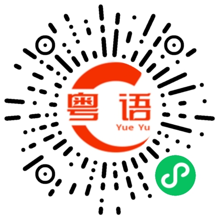 扫一扫听想一想的粤语发音