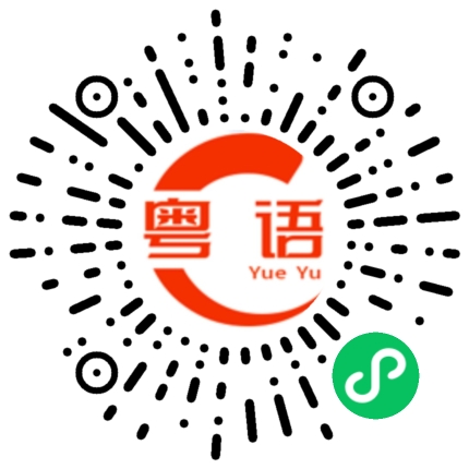 扫一扫听祝你生日快乐的粤语发音
