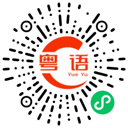 扫一扫听涞的粤语发音