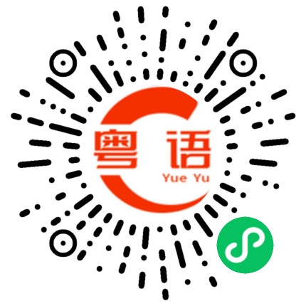 扫一扫听江的粤语发音