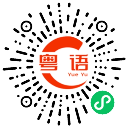 扫一扫听我一人承担的粤语发音